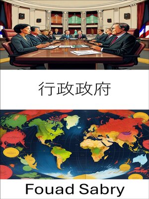 cover image of 行政政府